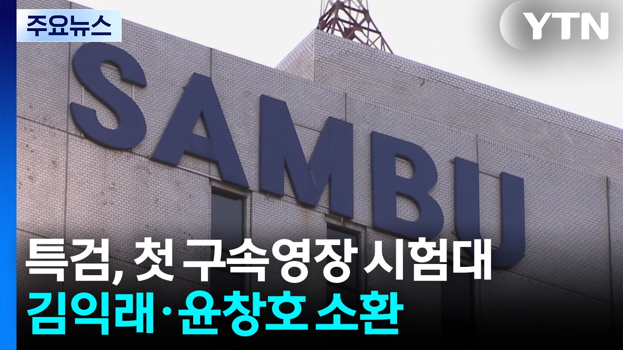 김건희 특검, 첫 구속영장 시험대...김익래·윤창호 소환 / YTN