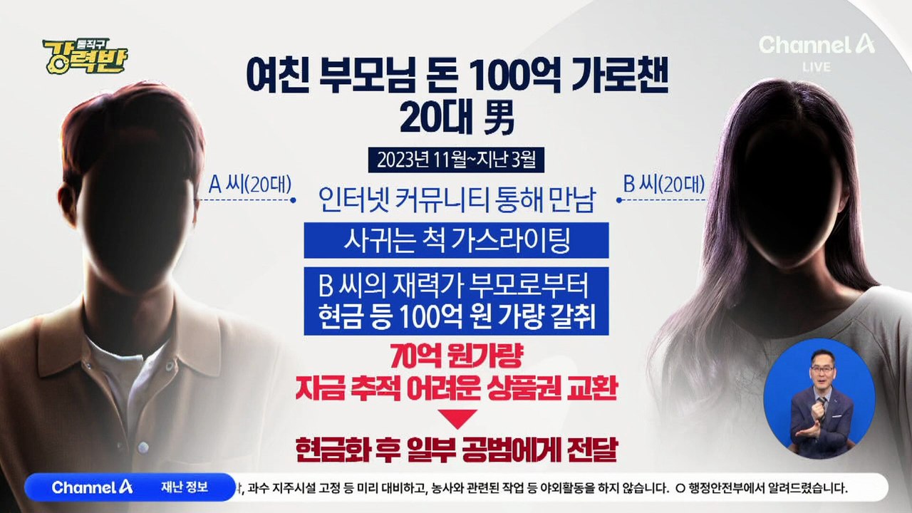 [돌직구 강력반]‘로맨스 스캠’ 재력가 여성에 접근…100억 갈취
