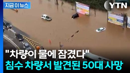 100년 빈도 물폭탄 떨어진 충남...결국 인명피해 발생 [지금이뉴스]  / YTN