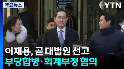 이재용 '부당합병 의혹' 오늘 대법원 선고...2심 무죄 / YTN