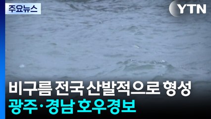비구름 전국 산발적으로 형성...광주·경남 호우경보 / YTN