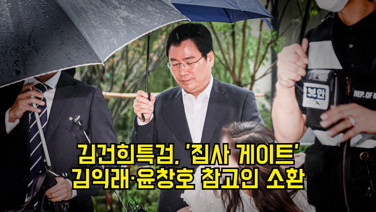 김건희특검, '집사 게이트' 김익래·윤창호 참고인 소환 #김건희 #특검 #집사
