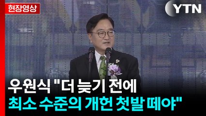 [현장영상+] 우원식 "국민 함께 만드는 헌법 목표...개헌 시기 등 검토" / YTN