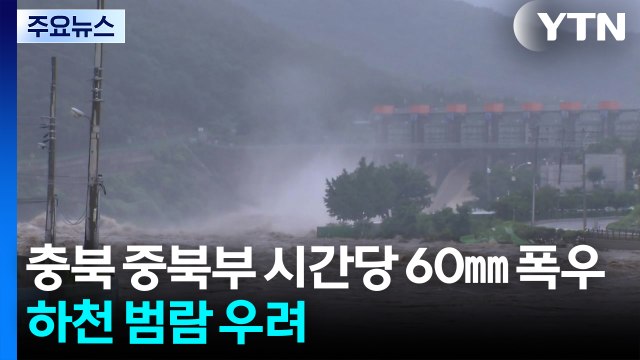 충북 중북부 시간당 60㎜ 집중 호우...하천 범람 우려 / YTN