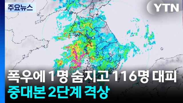 폭우에 1명 숨지고 116명 대피...중대본 2단계 격상 / YTN