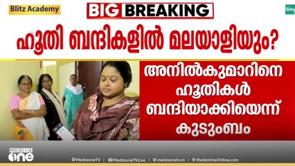 'അനിലിനെ കാണാനില്ലെന്നാണ് ചേട്ടൻ എന്നോടും പറഞ്ഞത്'; ഹൂതി വിമതർ ബന്ദിയാക്കിയവരിൽ മലയാളിയും?