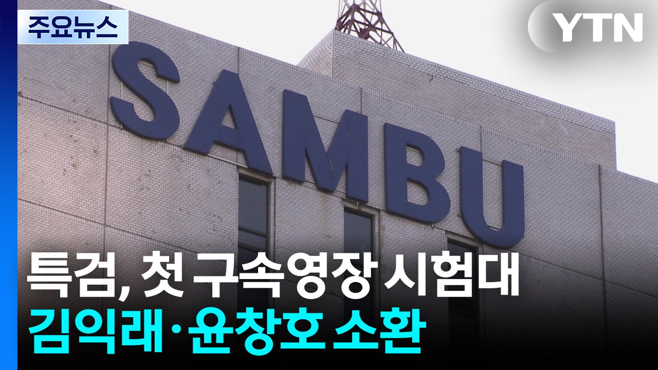 김건희 특검, 첫 구속영장 시험대...김익래·윤창호 소환 / YTN