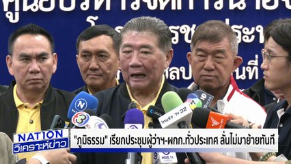 "ภูมิธรรม" เรียกประชุมผู้ว่าฯ | เนชั่นวิเคราะห์ข่าว | 17 ก.ค. 68 | PART 3