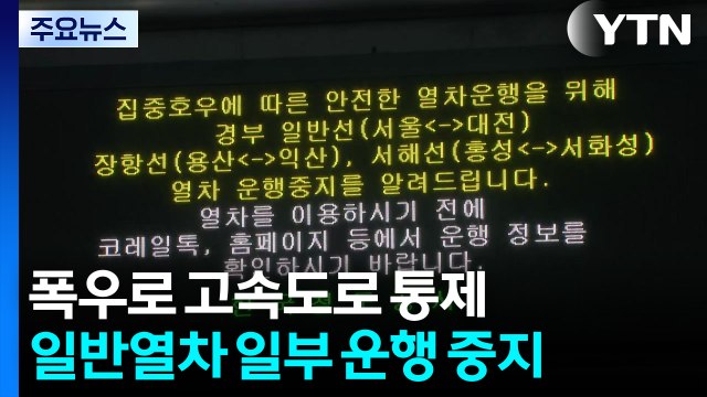 폭우로 고속도로 통제...일반열차 일부 운행 중지 / YTN