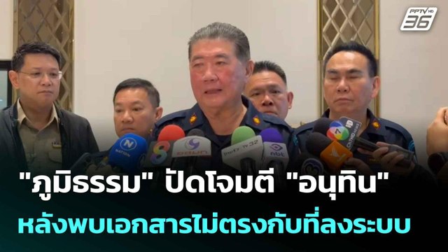 ภูมิธรรม ปัดโจมตี อนุทิน หลังพบเอกสารไม่ตรงกับที่ลงระบบ | โชว์ข่าวเช้านี้ | 17 ก.ค. 68