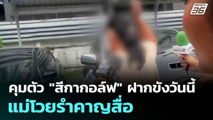 คุมตัว "สีกากอล์ฟ" ฝากขังวันนี้ แม่โวยรำคาญสื่อ  | โชว์ข่าวเช้านี้  | 17 ก.ค. 68