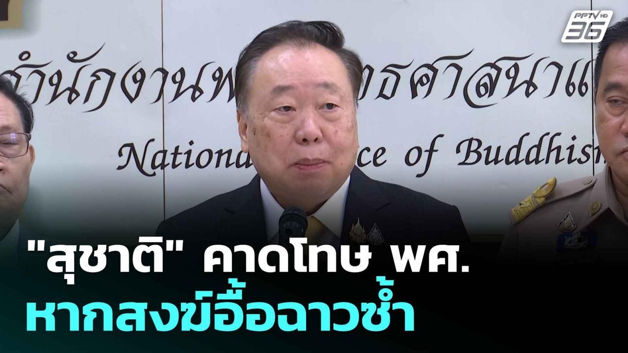 "สุชาติ" คาดโทษ พศ. หากสงฆ์อื้อฉาวซ้ำ  | โชว์ข่...