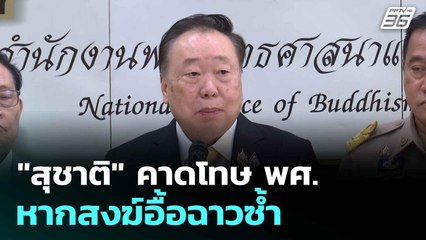 "สุชาติ" คาดโทษ พศ. หากสงฆ์อื้อฉาวซ้ำ  | โชว์ข่าวเช้านี้  | 17 ก.ค. 68