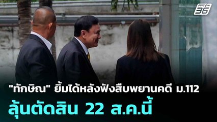 "ทักษิณ" ยิ้มได้หลังฟังสืบพยานคดี ม.112 ลุ้นตัดสิน 22 ส.ค.นี้  | โชว์ข่าวเช้านี้  | 17 ก.ค. 68