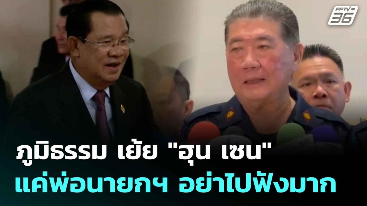 ภูมิธรรม เย้ย "ฮุน เซน"แค่พ่อนายกฯ อย่าไปฟังมาก  | โชว์ข่าวเช้านี้  | 17 ก.ค. 68