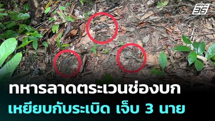 ทหารลาดตระเวนช่องบกเหยียบกับระเบิด เจ็บ 3 นาย | เที่ยงทันข่าว | 17 ก.ค. 68