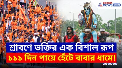 ১১১ দিন পায়ে হেঁটে বাবার ধামে! শিবভক্তদের নজরকাড়া কাঁওড় যাত্রা