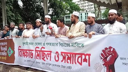 জুলাই সনদ ঘোষণার দাবীতে ইসলামী ছাত্র মজলিস
