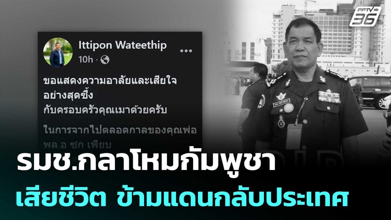 รมช.กลาโหมกัมพูชา เสียชีวิตด้วยมะเร็งปอด ข้ามแด...
