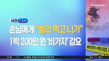 혼밥 손님에 “얼른 먹어라”…여수 식당 논란