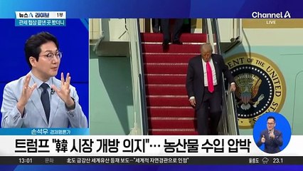 트럼프 “韓 시장 개방 의지”…농산물 수입 압박