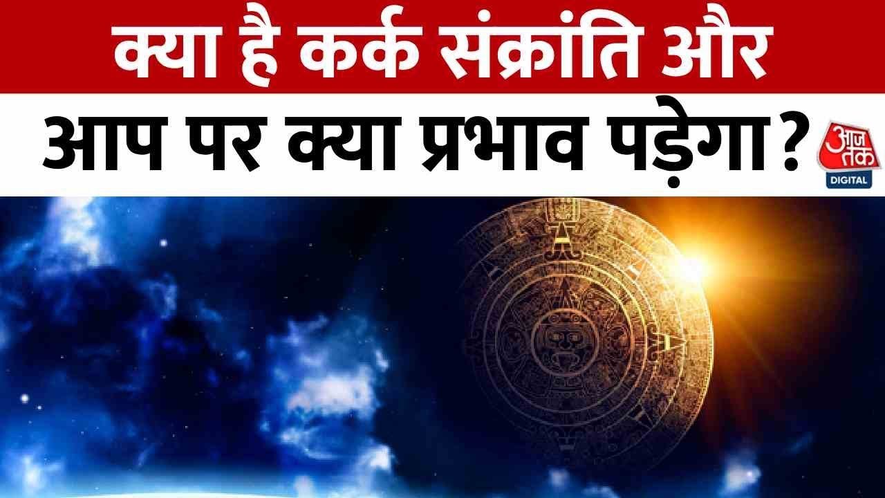 सूर्य देव का कर्क राशि में प्रवेश, सभी राशियों...