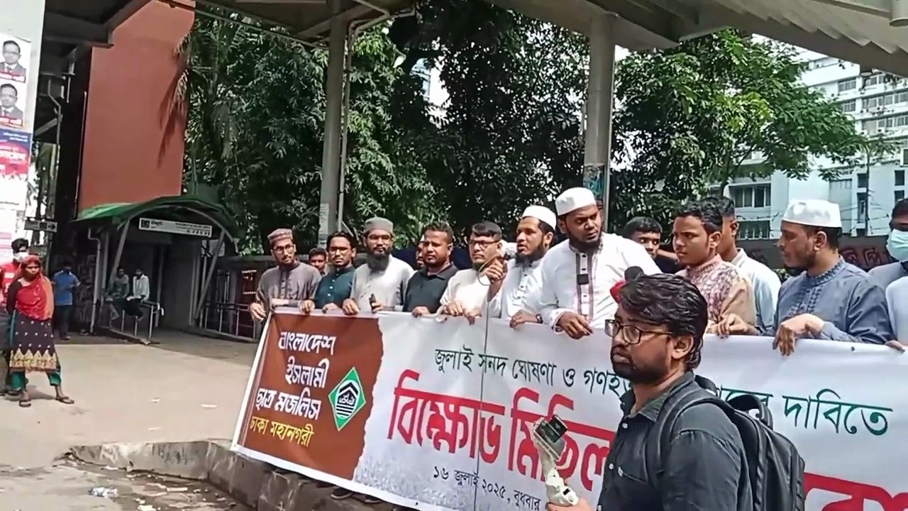 ইসলামী ছাত্র মজলিস জুলাই সনদের দাবীতে প্রতিবাদ