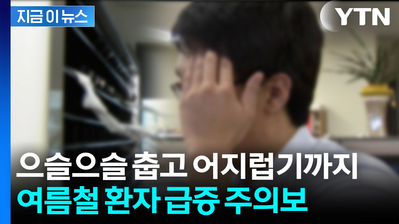 찌릿한 두통에 근육통까지...감기인 줄 알았는데, 알고 보니 [지금이뉴스] / YTN