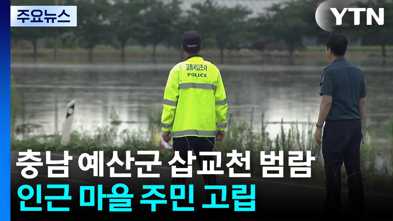 충남 예산군 삽교읍 하천 범람...마을 주민 고립돼 구조 중 / YTN