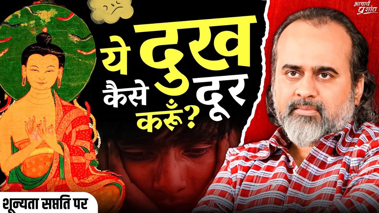 दुख को जड़ से कैसे ख़त्म करूँ? || आचार्य प्रशांत, शून्यता सप्तति पर (2024)