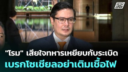 "โรม" เสียใจทหารเหยียบกับระเบิดเจ็บ เบรกโซเชียลอย่าเติมเชื้อไฟ | เที่ยงทันข่าว | 17 ก.ค. 68