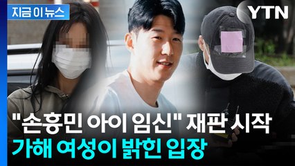 법원 나온 '손흥민 협박 일당'...서로 입장 갈렸다 [지금이뉴스]  / YTN