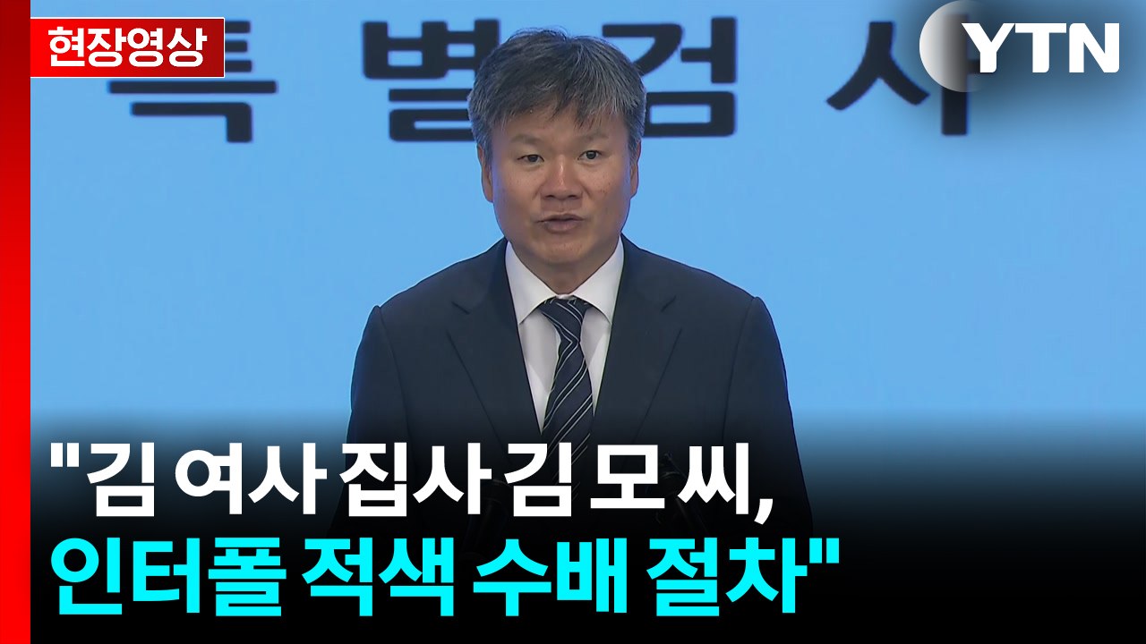 [현장영상+] "'김 여사 집사' 제3국으로 도주한 듯...인터폴 적색 수배 절차"...