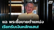 กิตติศักดิ์ แฉ พระซื้อขายตำแหน่ง เรียกรับเงินหลักแสน! | เที่ยงทันข่าว | 17 ก.ค. 68