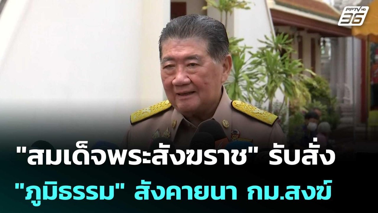 "สมเด็จพระสังฆราช" รับสั่ง "ภูมิธรรม" สังคายนา...