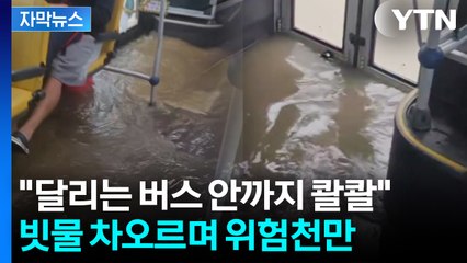 [자막뉴스] 급류에 화물차 '둥둥'...도로인지 바다인지 아수라장 / YTN