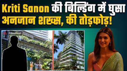 Kriti Sanon-Jaaved Jaaferi की बिल्डिंग में सुरक्षा में सेंध, अनजान शख्स ने मचाया तांडव! Watch Video