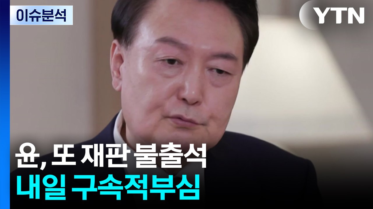 [뉴스퀘어 2PM] 윤, 또 재판 불출석...내일 구속적부심 / YTN