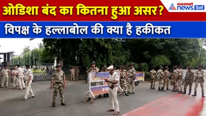 Odisha Bandh : Balasore Case को लेकर विपक्ष का उड़ीसा बंद, पसरा सन्नाटा और सड़कों पर उतरे कार्यकर्ता