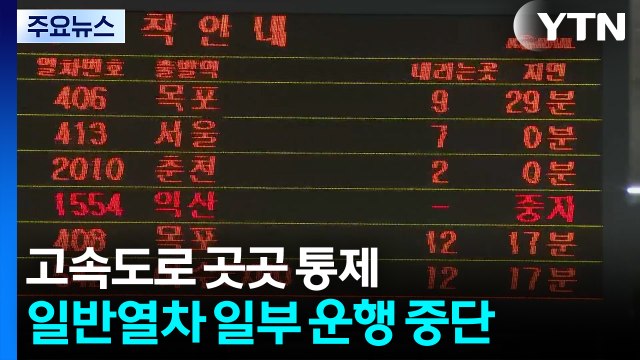 고속도로 곳곳 통제...일반열차 일부 운행 중단 / YTN