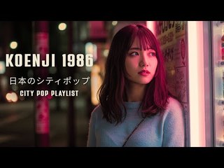 KOENJI 1986 – 日本のシティポップ CITY POP PLAYLIST