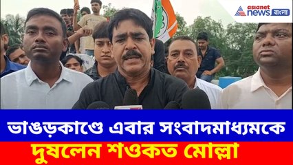 ভাঙড়কাণ্ডে এবার সংবাদমাধ্যমকে দুষলেন শওকত মোল্লা