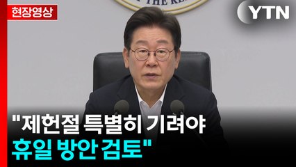 [현장영상+] 이 대통령 "산업재해 사망 잇따라...돈보다 생명이 훨씬 귀중" / YTN