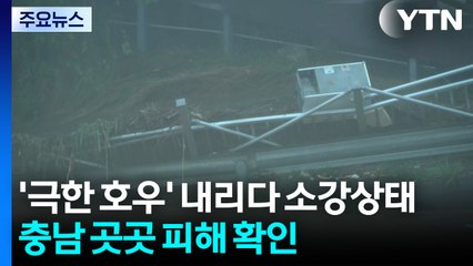 '극한 호우' 내리다 소강상태...충남 곳곳 피해 확인 / YTN