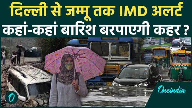 Weather Update: Delhi-NCR से UP और Himachal तक IMD का Heavy Rain Alert, जानें मौसम अपडेट #shorts