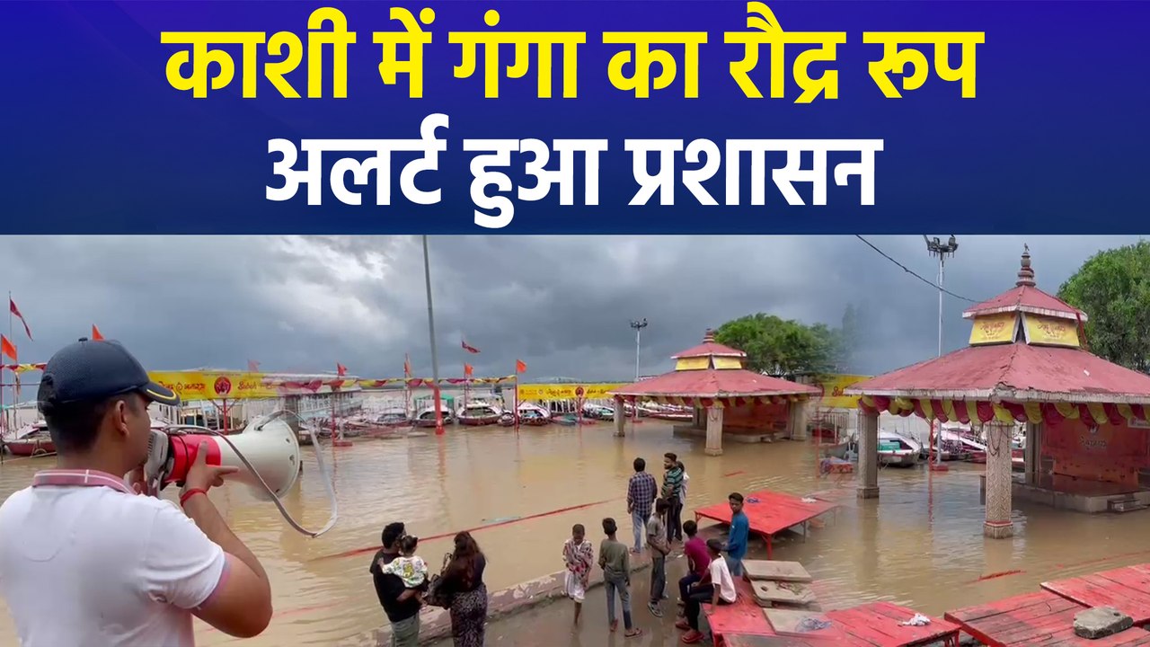 काशी में गंगा ने दिखाया अपना रौद्र रूप, जलस्तर बढ़ने से डूबे 84 घाट