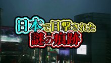 日本で目撃された謎の痕跡
