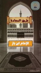 هل تبحث عن السعادة ؟ اسمع هذه الكلمات من ابن باز !