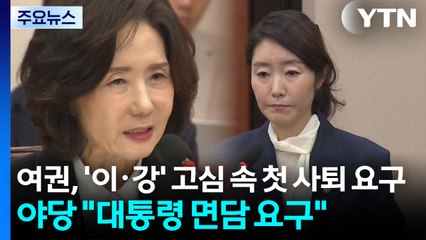 여권, '이·강' 고심 속 첫 사퇴 요구...야당 "대통령 면담 요구" / YTN