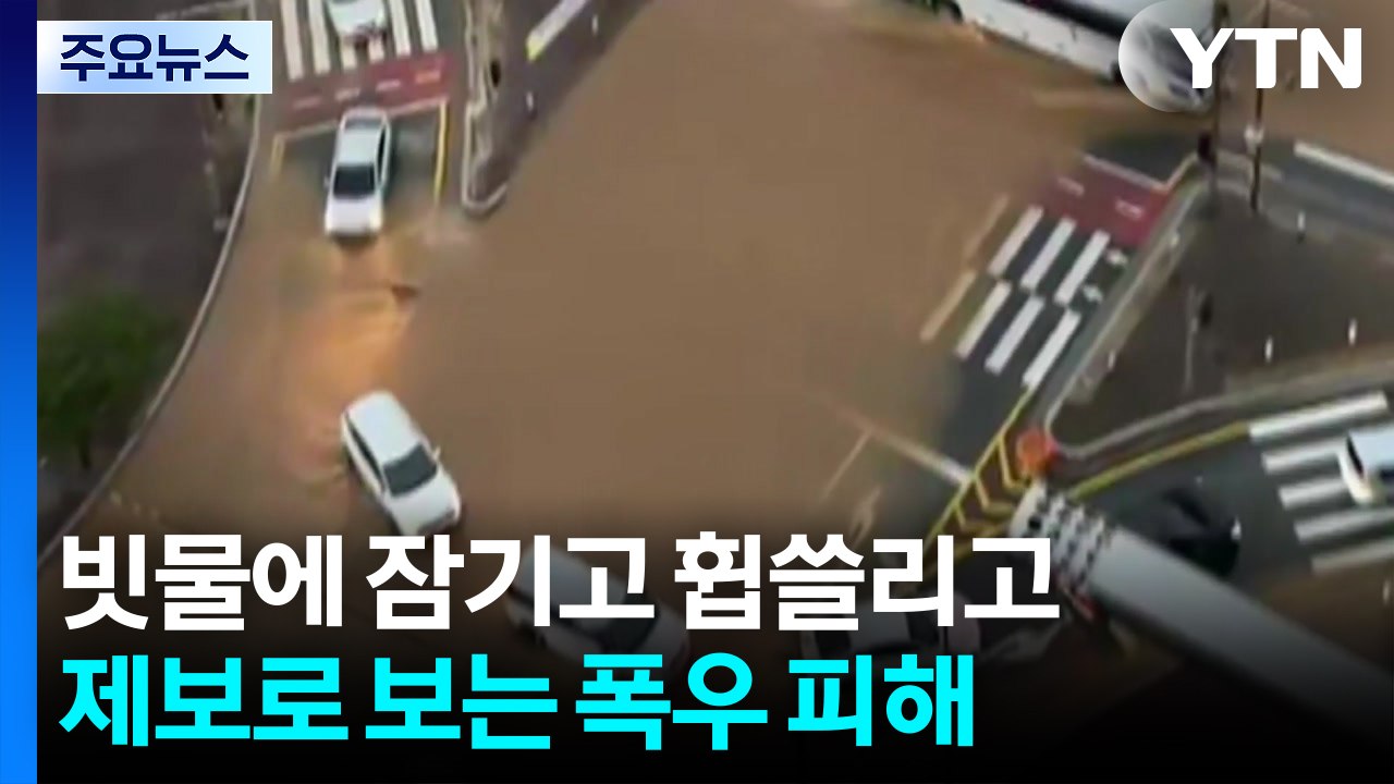 빗물에 잠기고 휩쓸리고...제보로 보는 폭우 피해 / YTN